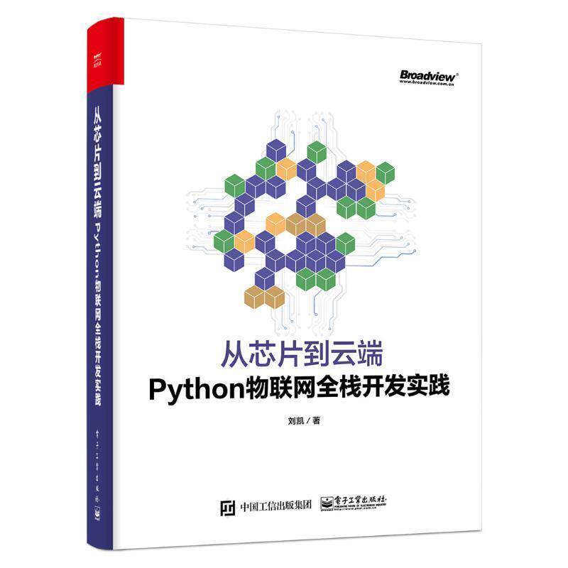 【正版书籍】 从芯片到云端:Python物联网全栈开发实践 刘凯 著 电子工业出版社