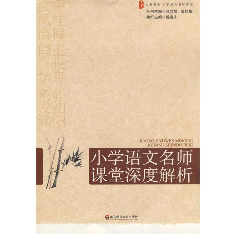 【正版书籍】 大夏书系·赢在课堂·小学语文名师课堂深度解析 张文质,窦桂梅 主编 华东师范大学出版社