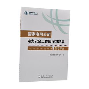 【正版书籍】 国家电网公司电力安全工作规程习题集:信息部分 国家电网有限公司 中国电力出版社