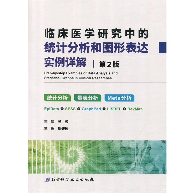 【正版书籍】 临床医学研究中的统计分析和图形表达实例详解 周登远 著 北京科学技术出版社