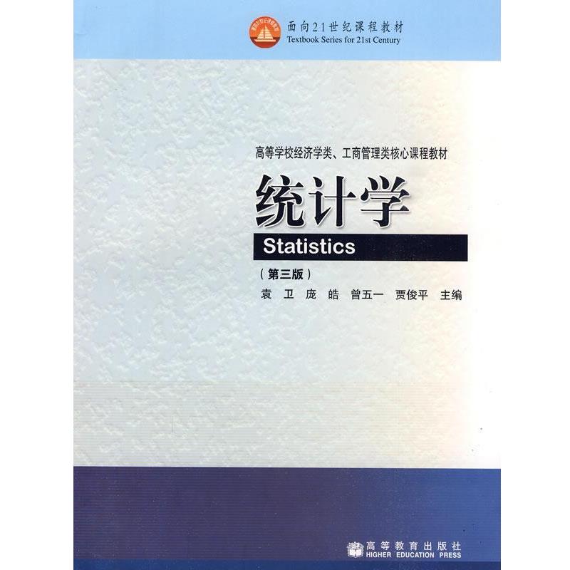 【正版书籍】 统计学 袁卫 等 编 高等教育出版社