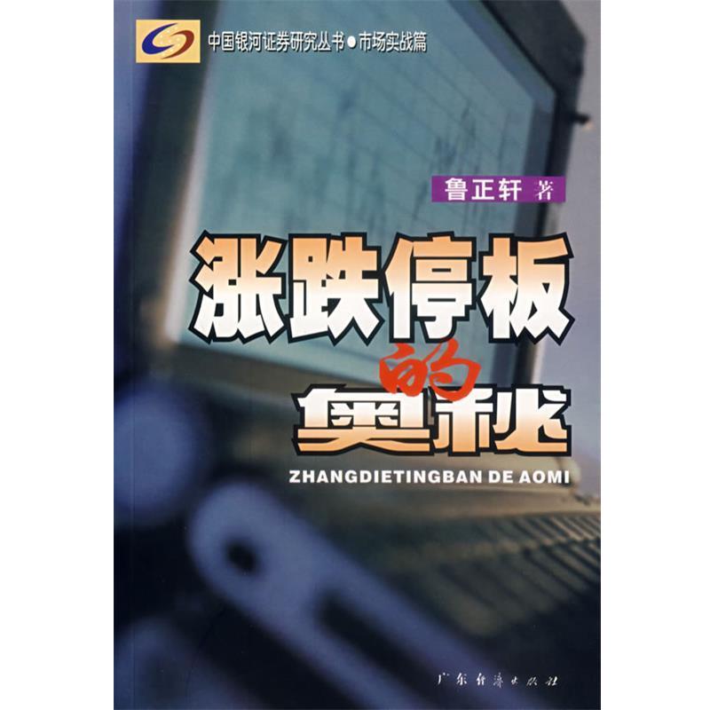 【正版书籍】 涨跌停板的奥秘 鲁正轩 著 广东经济出版社