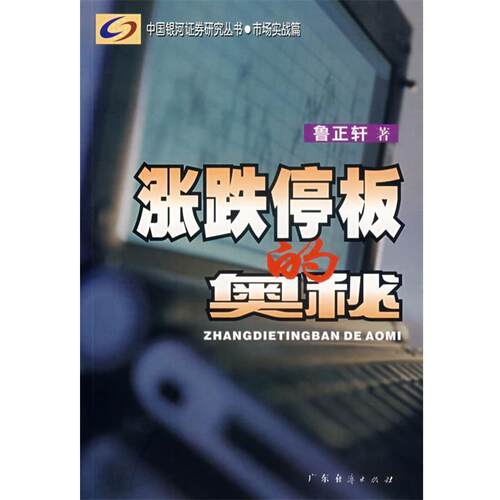 【正版书籍】 涨跌停板的奥秘 鲁正轩 著 广东经济出版社