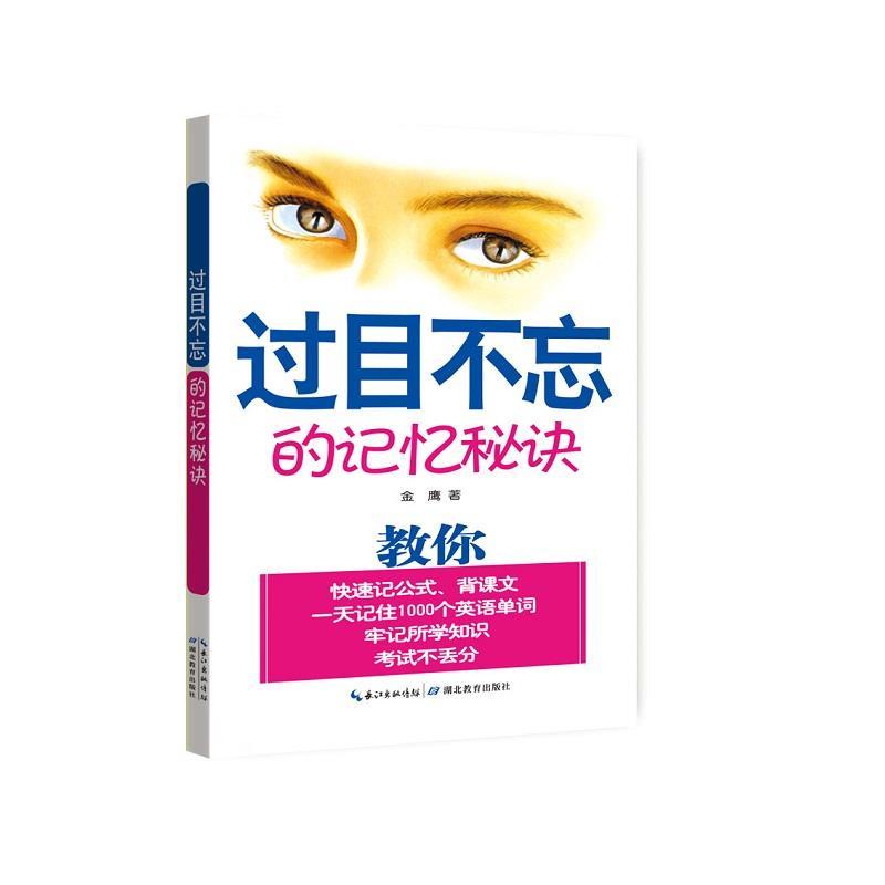 【正版书籍】 过目不忘的记忆秘诀 金鹰 湖北教育出版社