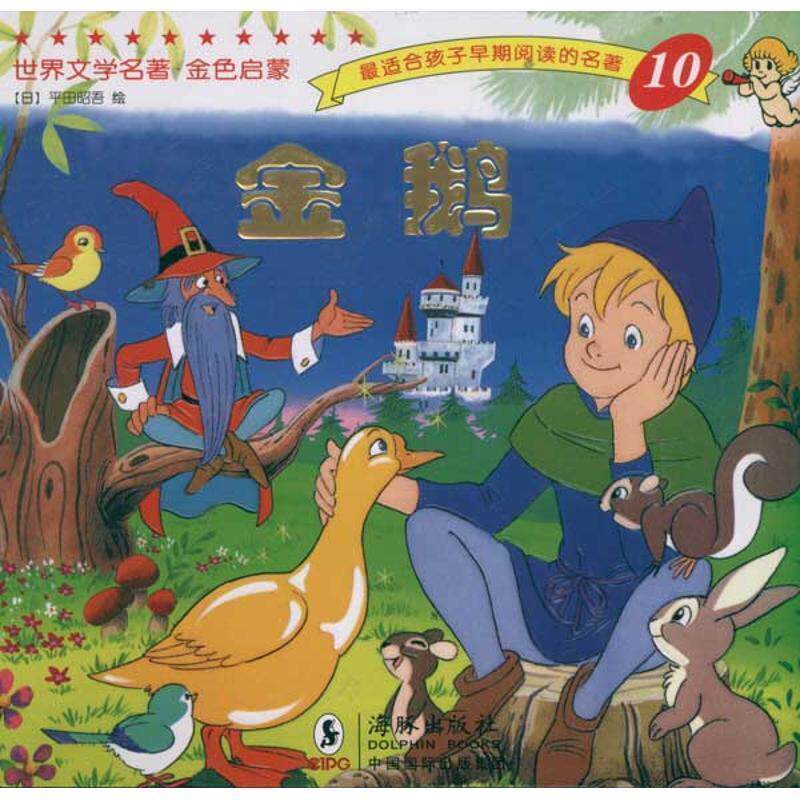 【正版书籍】 世界文学名著-金色启蒙---金鹅 平田 海豚出版社