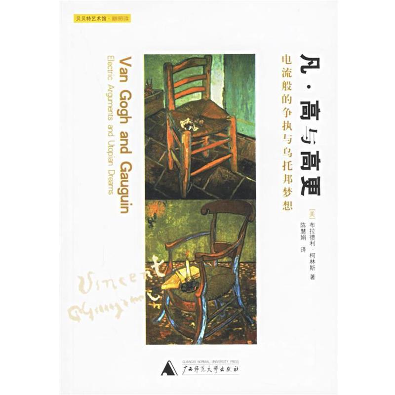 【正版书籍】 凡·高与高更:电流般的争执与乌托邦梦想 (美)柯林斯 著,陈慧娟 译 广西师范大学出版社