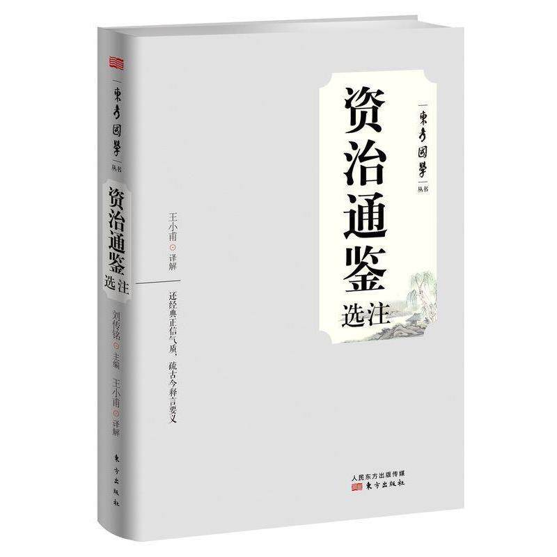 【正版书籍】 资治通鉴选注 王小甫 东方出版社