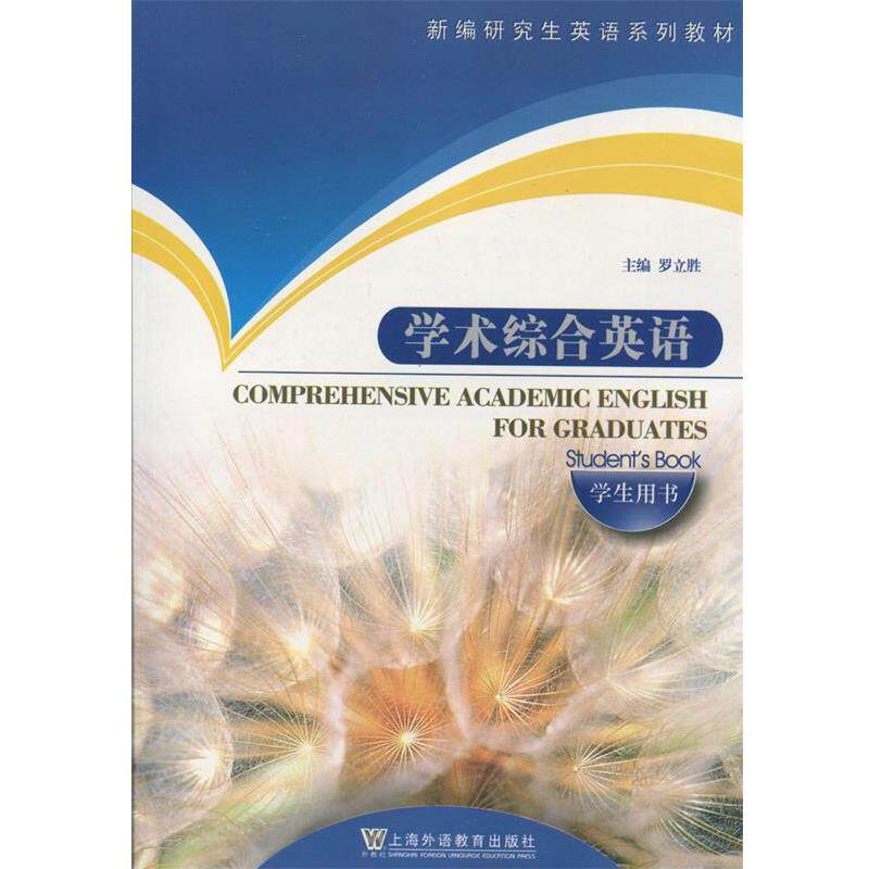 【正版书籍】 新编英语系列教材:学术综合英语 罗立胜 主编 上海外语教育出版社