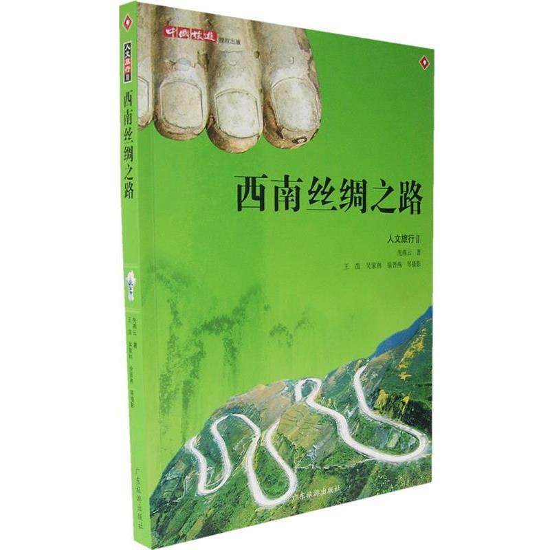 【正版书籍】 西南丝绸之路 王苗 主编 广东旅游出版社