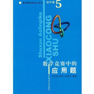 编著 社 数学竞赛中 叶声扬 胡军 数学奥林匹克小丛书 书籍 应用题 华东师范大学出版 李建华 正版