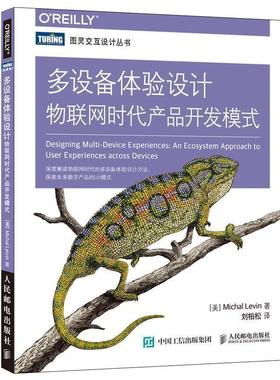 【正版书籍】 多设备体验设计 物联网时代产品开发模式 [美]米哈尔·莱文(Michal Levin) 人民邮电出版社