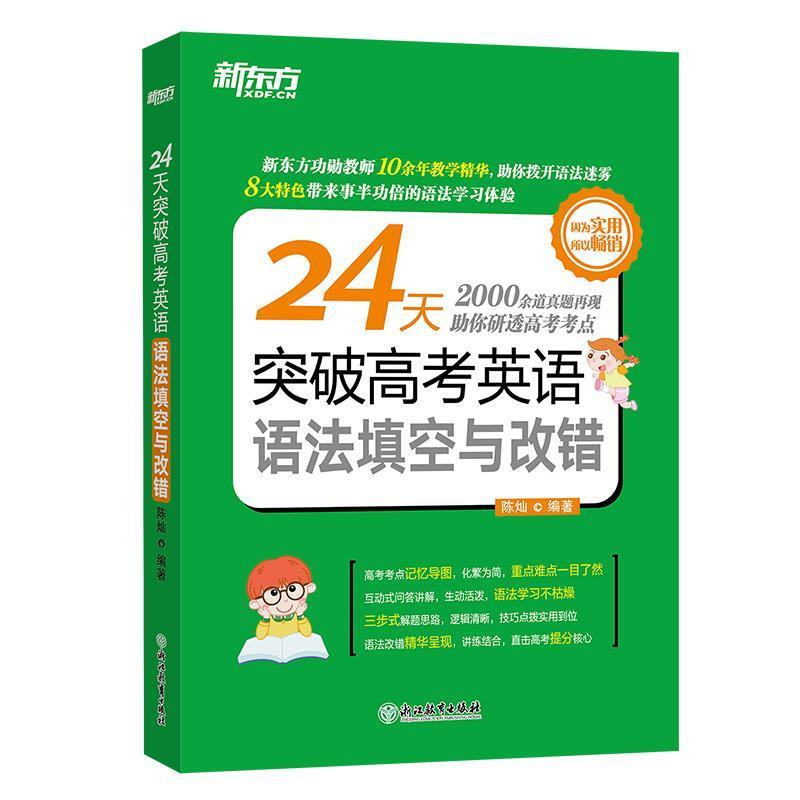 【正版书籍】 24天突破高考英语语法填空与改错 陈灿 浙江教育出版社