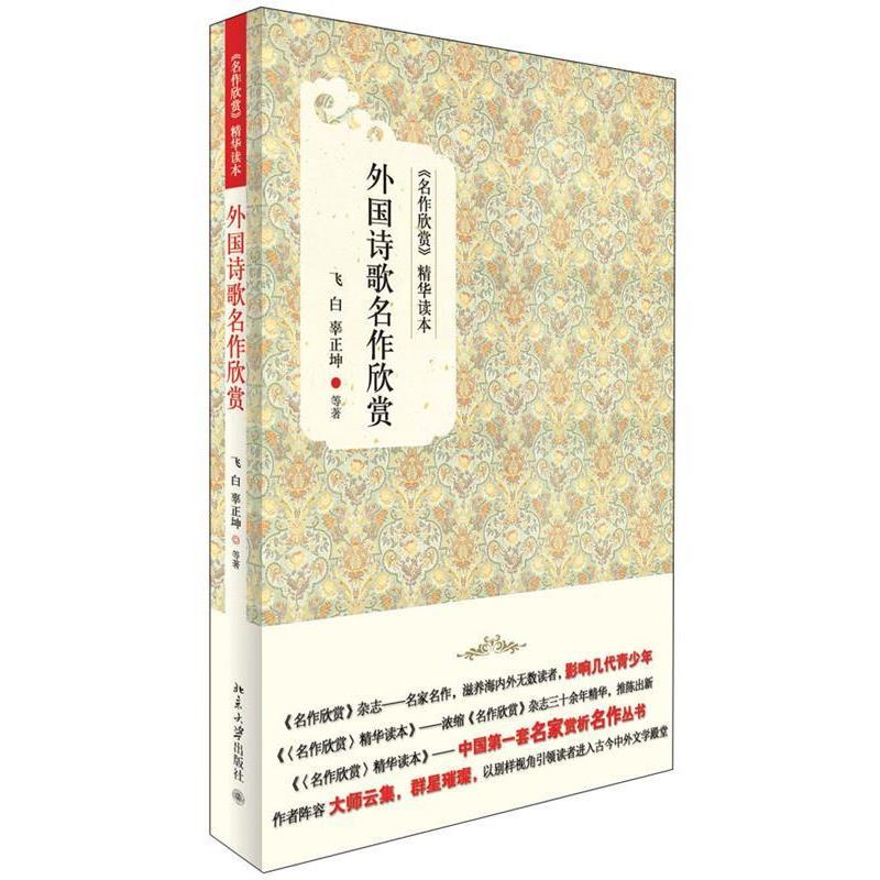 【正版书籍】 外国诗歌名作欣赏-名作欣赏精华读本 飞白, 辜正坤等著 北京大学出版社