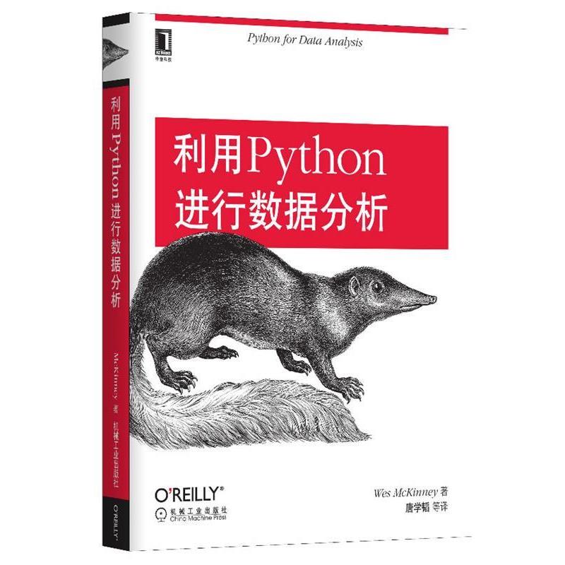 【正版书籍】 利用Python进行数据分析 (美)麦金尼 著,唐学韬 等译 机械工业出版社