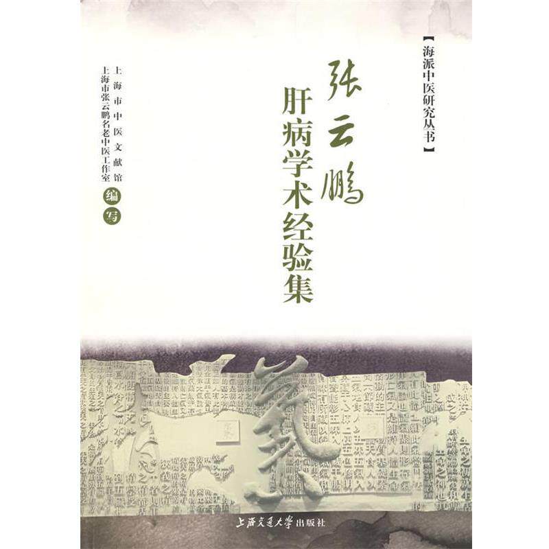 【正版书籍】 张云鹏肝病学术经验集 上海市中医文献馆,上海市张云鹏名老中医工作室 编写 上海交通大学出版社