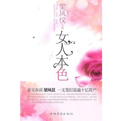 【正版书籍】 女人本色 梁凤仪 著 中国华侨出版社
