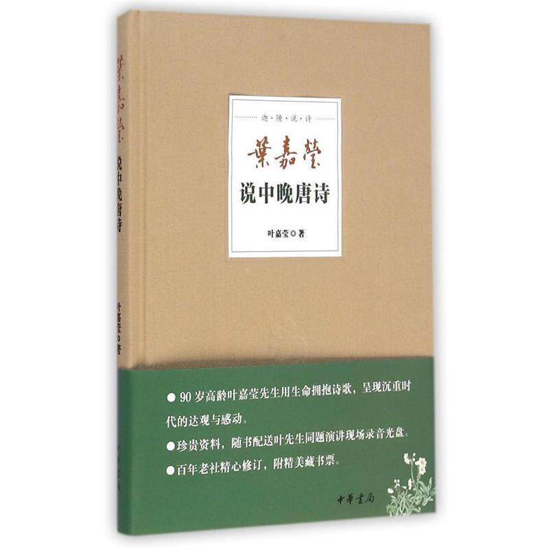 【正版书籍】 叶嘉莹说中晚唐诗 叶嘉莹 著 中华书局