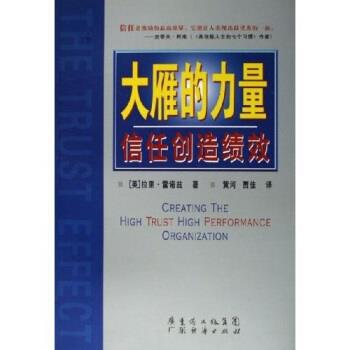 【正版书籍】 大雁的力量：信任创造绩效 [英]拉里·雷诺兹 广东经济出版社