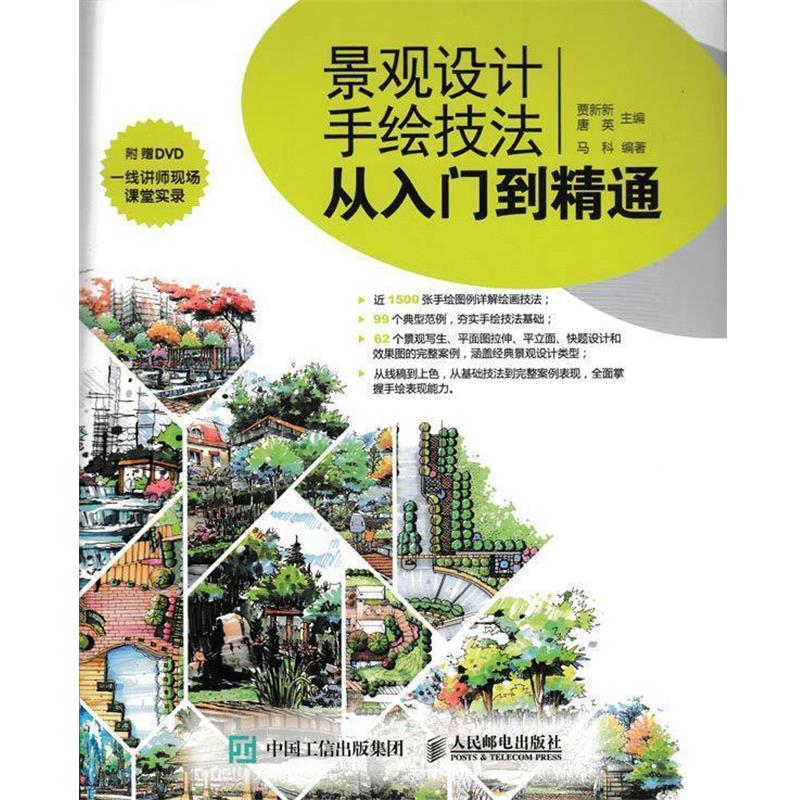 【正版书籍】 景观设计手绘技法从入门到精通 贾新新 唐英 人民邮电出版社