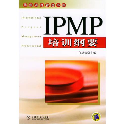 【正版书籍】 IPMP培训纲要—华鼎项目管理书库 白思俊 主编 机械工业出版社