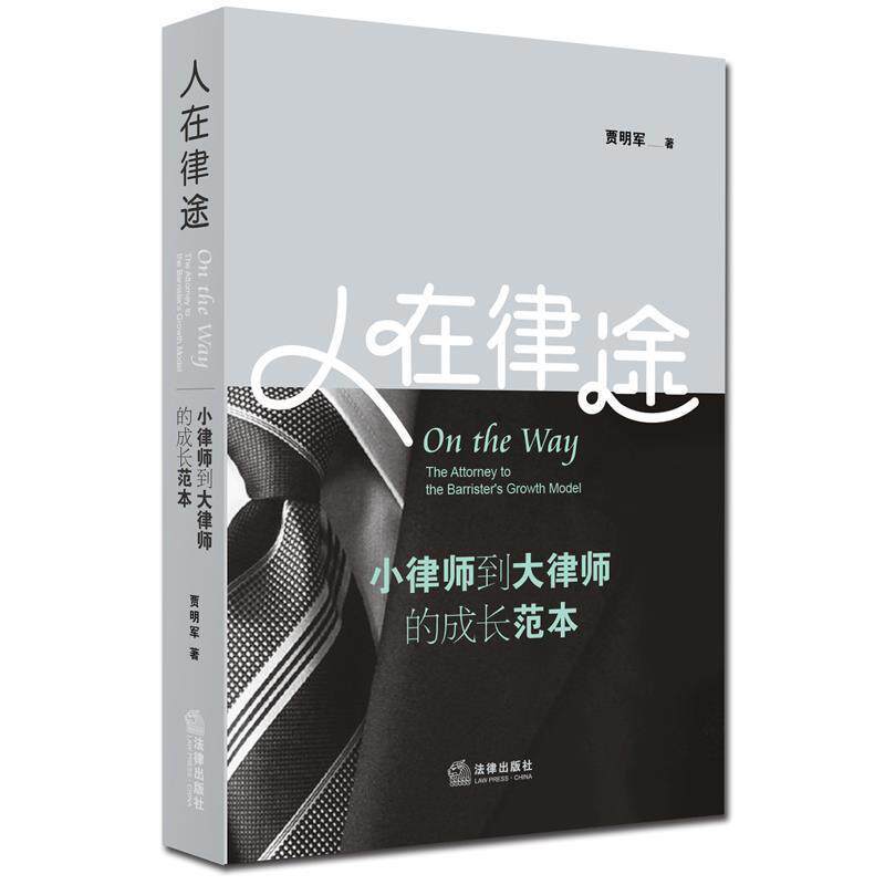 【正版书籍】 人在律途:小律师到大律师的成长范本 贾明军 著 法律出版社