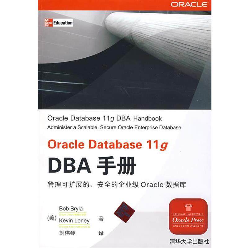 【正版书籍】 Oracle Database 11g DBA手册 (美)布莱拉(Bryla,B),(美)罗尼(Loney,k) 著,刘伟琴 译 清华大学出版社