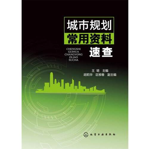 【正版书籍】 城市规划常用资料速查 王珺 化学工业出版社
