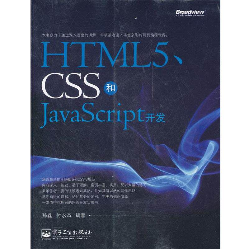 【正版书籍】 HTML5、CSS和JavaScript开发 孙鑫,付永杰　编著 电子工业出版社