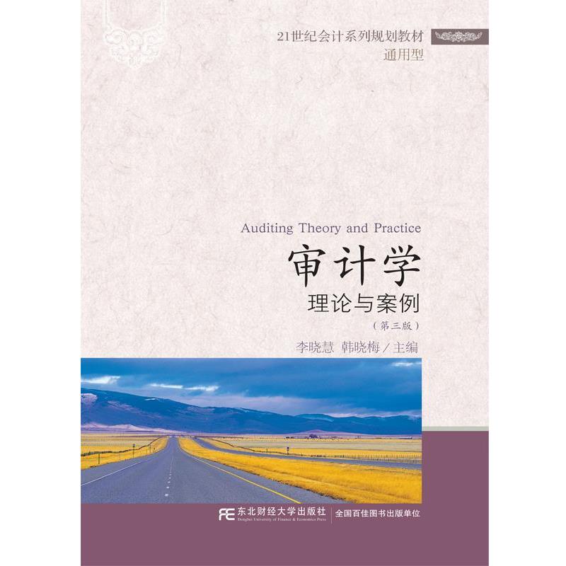 【正版书籍】 审计学:理论与案例 李晓慧 韩晓梅 东北财经大学出版社有限责任公司
