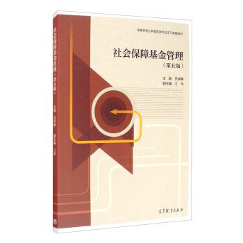 【正版书籍】 社会保障基金管理 吕学静,江华 编 高等教育出版社