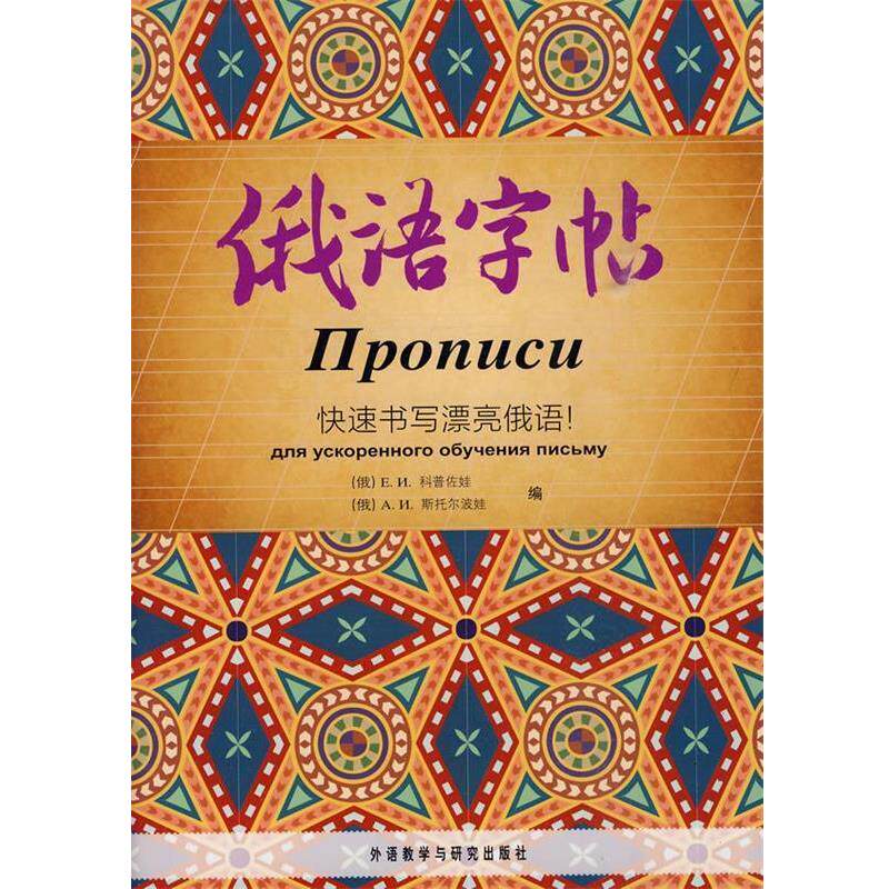 【正版书籍】 俄语字帖 (俄罗斯)科普佐娃,(俄罗斯)斯托尔波娃　编 外语教学与研究出版社