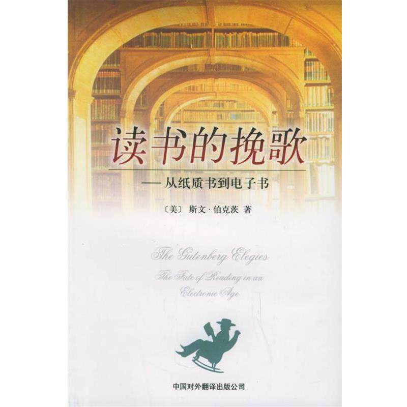 【正版书籍】 读书的挽歌—从纸质书到 （美）伯克茨（Birkerts,S.） 著,吕世生 等译 中国对外翻译出版公司