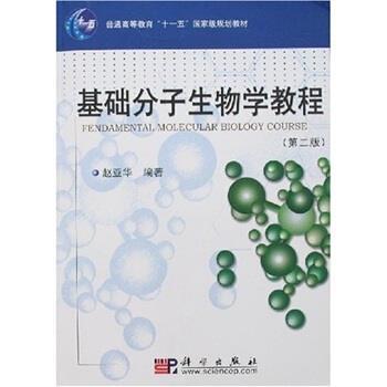 【正版书籍】 普通高等教育“”国家级规划教材:基础分子生物学教程 赵亚华 等 著 科学出版社