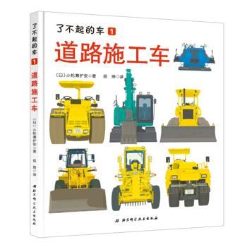 【正版书籍】 了不起的车—道路施工车 [日] 小轮漱护安,岳琦 北京科学技术出版社