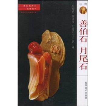 【正版书籍】 善伯石 月尾石 陈锡铭,余道伙,郑宗坦 著 福建美术出版社