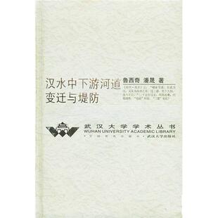 【正版书籍】 汉水中下游河道变迁与堤防 鲁西奇 武汉大学出版社