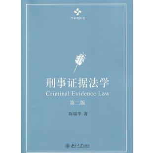 【正版书籍】 刑事证据法学 陈瑞华　著 北京大学出版社