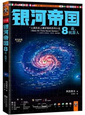 【正版书籍】 银河帝国8:我,机器人 艾萨克•阿西莫夫 (Asimov I.) 江苏文艺出版社