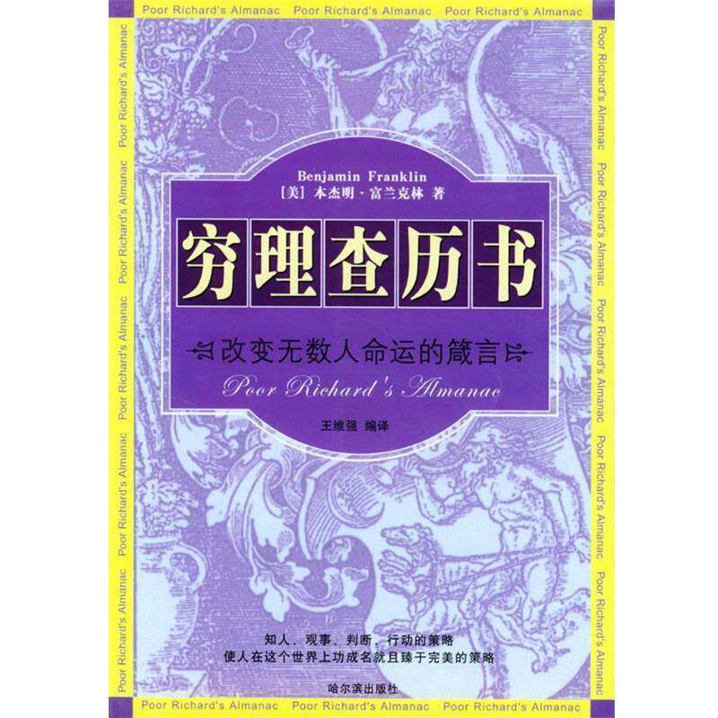 【正版书籍】 穷理查历书:改变无数人命运的箴言 王维强 编译 哈尔滨出版社