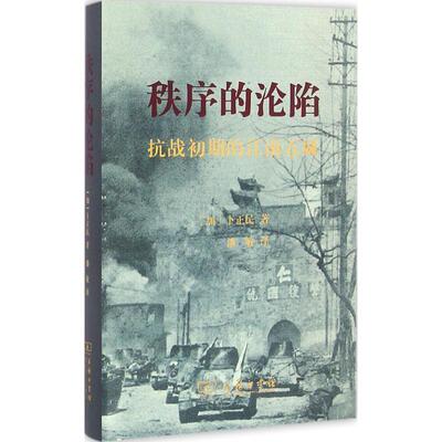 【正版书籍】 秩序的沦陷 (加)卜正民(Timothy Brook) 著,潘敏 译 商务印书馆