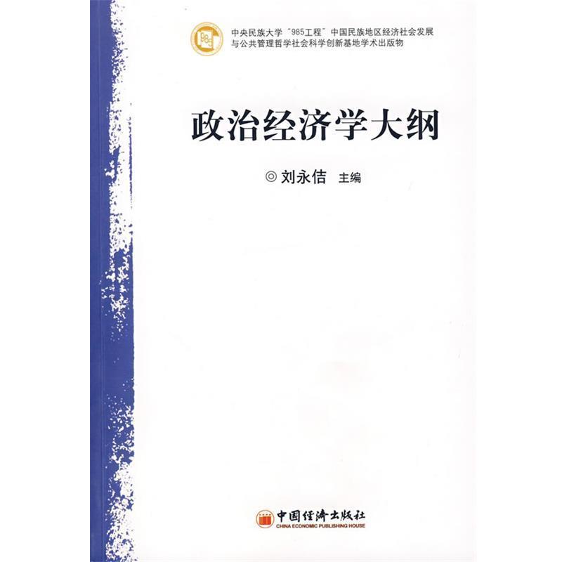 【正版书籍】 政治经济学大纲 刘永佶 主编 中国经济出版社