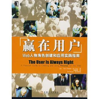 【正版书籍】 赢在用户Web人物角色创建和应用实践指南 [美] 穆德,亚尔 著,范晓燕 译 机械工业出版社
