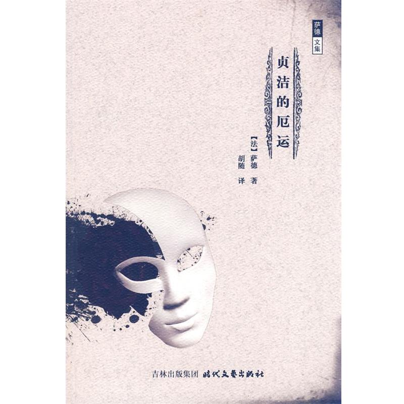 【正版书籍】 贞洁的厄运 (法)萨德 著,胡随 译 时代文艺出版社