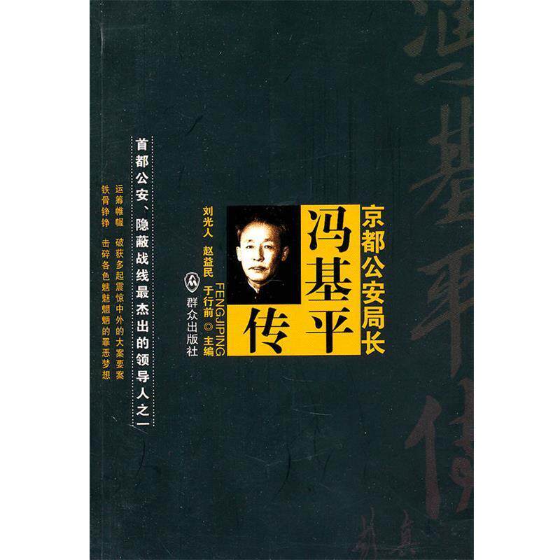 【正版书籍】 京都公安局长—冯基平传 刘光人 等主编 群众出版社