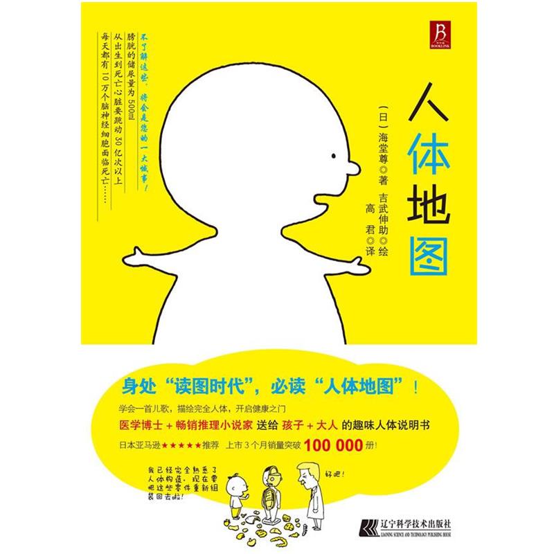 【正版书籍】 人体地图 (日)海堂尊　著,(日)吉武伸助　绘,高君　译 辽宁科学技术出版社