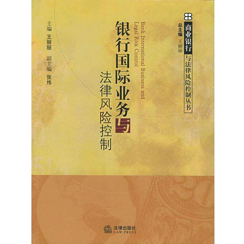 【正版书籍】 银行国际业务与法律风险控制 商业银行与法律风险控制丛书 王丽丽 主编 法律出版社