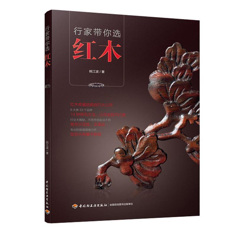 【正版书籍】 行家带你选红木 红木收藏选购技巧大公开！14种辨伪方法,让你选购不打 中国轻工业出版社