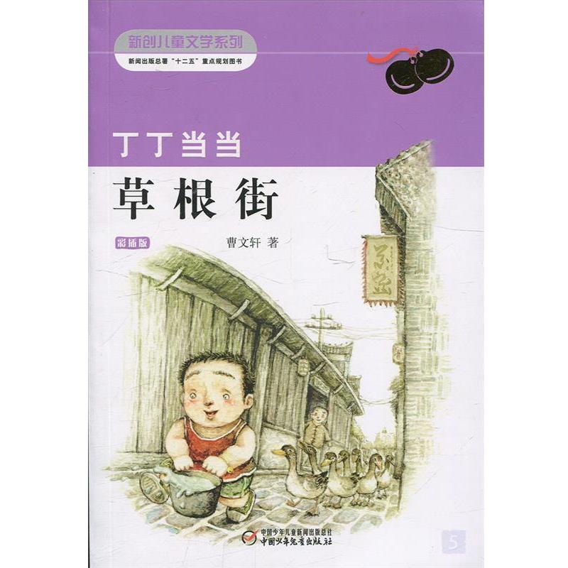 【正版书籍】 丁丁 草根街 曹文轩 著 中国少年儿童出版社