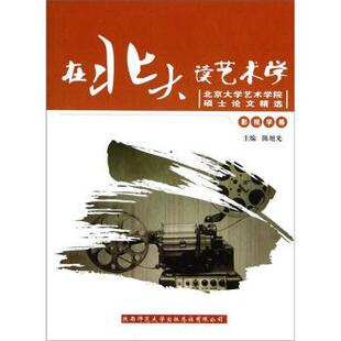 【正版书籍】 北京大学艺术学院硕士精选:在北大读艺术学 陈旭光 编 陕西师范大学出版社