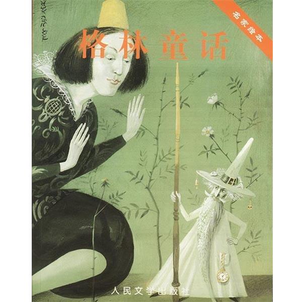【正版书籍】 名家绘本—格林童话 [德]格林（Grimm,J.）,格林（Grimm,w.） 著,[意大利]坎托内等 绘 人民文学出版社